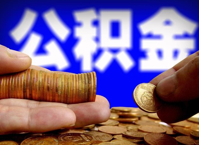 湘潭为啥公积金黄牛可以取出来呢（缺钱怎么把公积金提取出来）